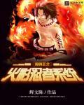海贼王之火影系统雷音