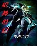 机神大战