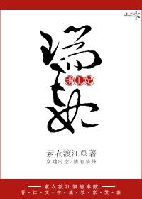瑞王妃淑君是谁