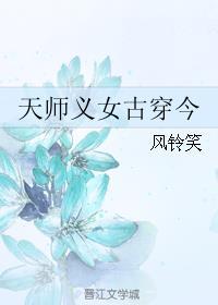 天师古穿今男男