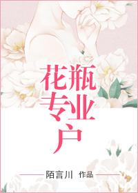 花瓶专业户全文
