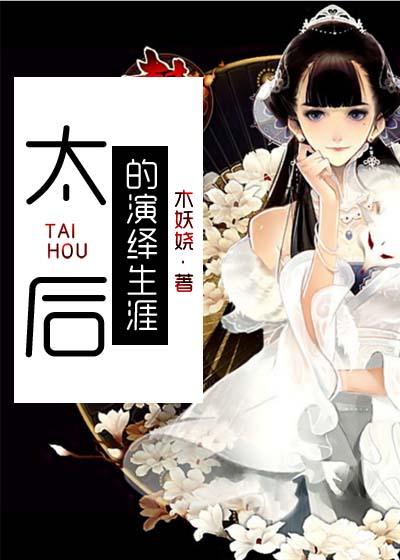 太后的演绎生涯在线观看