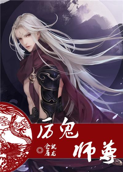 厉鬼师尊未删减版在线观看完整版中文