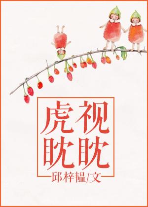 虎视眈眈什么生肖