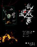 乱世我为王是什么