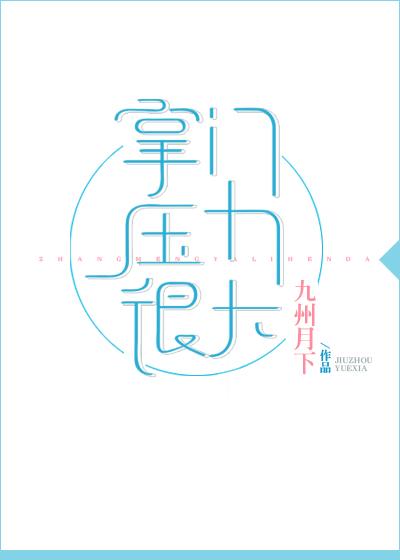 掌门压力很大txt资源免费