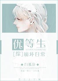 优等生的差别待遇全文免费