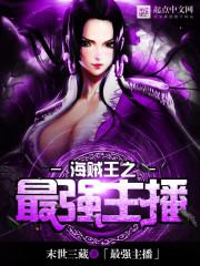 海贼王之最强主角引路者全文免费