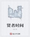 格里尔的贤者时间
