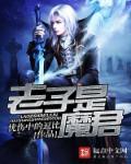 老子是大魔王