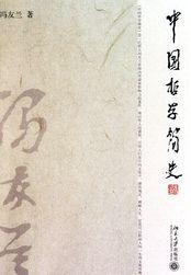 中国哲学简史冯友兰免费阅读