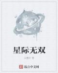 星际无限科技有限公司