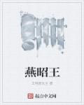 燕昭王求贤翻译