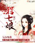 程七娘配阴婚