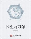 长生九万年二季出来了吗