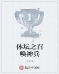 重生之体坛召唤猛将