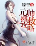 救元帅任务奖励物品