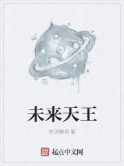 未来天王提取码