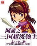 网游之三国超级领主 第888章