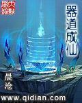 类似器道成仙的