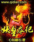 妖皇传百度百科