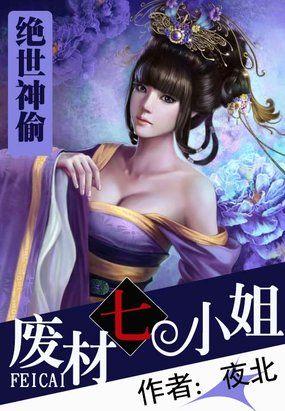 绝世神偷废柴七小姐类似的文