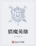 猎魔英雄电影国语高清