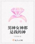 男神的女友都是女神