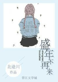 盛年不再来一日难再晨的原文
