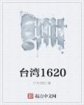 台湾16张麻将安卓V19最新版本游戏地址.爆棚游戏.cc