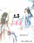太子不永伤