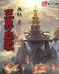 三界血歌 第82章