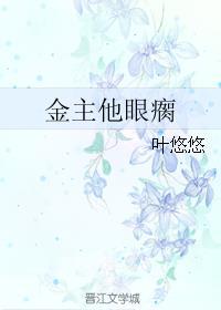 金主他眼瘸无防盗
