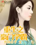 重生之豪门学霸TXT百度最新章节更新时间