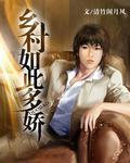 乡村如此多娇阅读全文