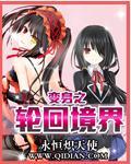 变身之轮回境界在线阅读