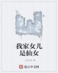 我家的女儿
