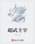 超武未来顶点