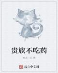 贵族不洗澡
