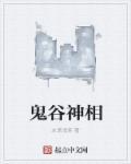 鬼谷神相白小凡免费播放