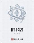 旧书店淘旧书记阅读理解
