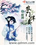 农门悍妻全文免费阅读比趣味