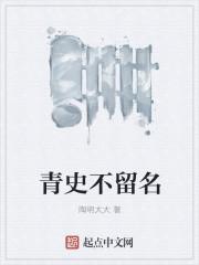 青史留名的前半句和后半句