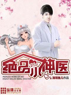 绝品小神医98集全短剧