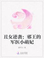 丑女狠毒邪王轻的爱