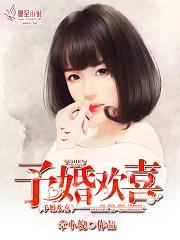 予欢是什么意思