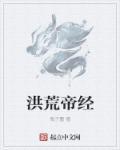 洪荒帝始