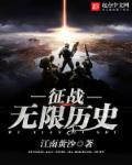 类似征战无限历史的