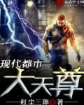 都市天尊归来