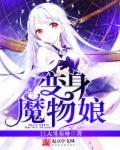 关于变成魔物娘的
